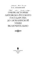 Очерк истории Литовско-Русского государства до Люблинской Унии включительно