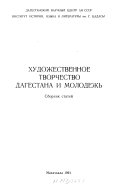 Художественное творчество Дагестана и молодежь