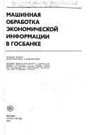 Машинная обработка экономической информации в Госбанке