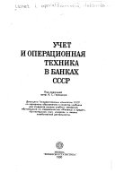 Учет и операционная техника в банках СССР