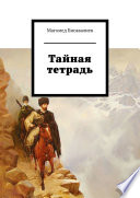 Тайная тетрадь