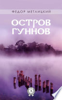 Остров гуннов