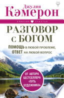 Разговор с Богом. Помощь в любой проблеме, ответ на любой вопрос