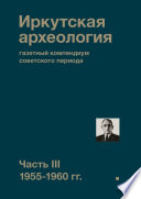 Иркутская археология: газетный компендиум советского периода. Часть III. 1955-1960 гг.