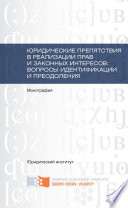 Юридические препятствия в реализации прав и законных интересов, вопросы идентификации и преодоления