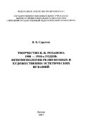 Творчество В.В. Розанова 1900--1910-х годов