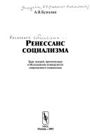 Ренессанс социализма