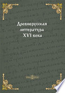 Древнерусская литература XVI века