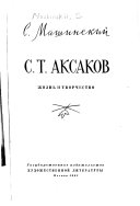 С.Т. Аксаков