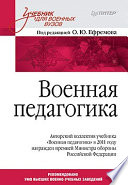 Военная педагогика. Учебник для вузов