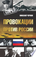 Провокации против России