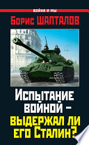 Испытание войной – выдержал ли его Сталин?