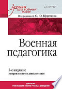 Военная педагогика. Учебник для вузов. 2-е изд., испр. и доп.