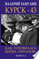 Курск- 43. Как готовилась битва «титанов». Книга 2