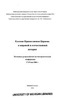 Русская православная церковь в мировой и отечественной истории