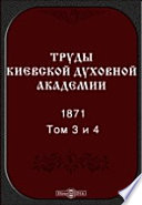 Труды Киевской духовной академии. 1871