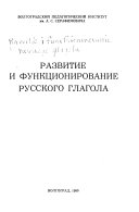 Развитие и функционирование русского глагола