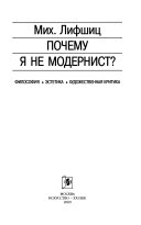 Почему я не модернист?