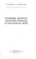 Правовые вопросы оказания помощи и спасания на море