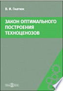 Закон оптимального построения техноценозов