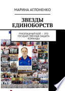 Звезды единоборств. Рукопашный бой – это государственная защита команды