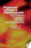 Развитие субъекта образования. Проблемы, подходы, методы исследования