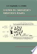 Очерки по синтаксису нивхского языка