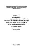 Межэтнические противоречия и проблема толерантности в межнациональных отношениях