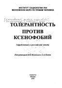 Толерантность против ксенофобий