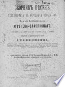 Сборник песен, исполняемых в народных концертах Дмитрия Александровича Агренева-Славянского, собранных в России и в Славянских землях О. Х. Агреневой-Славянскою