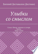 Улыбки со смыслом. Стихи. Юмор, ирония и сатира. Басни. Панк-стихи