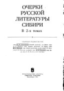 Очерки русской литературы Сибири: Дореволюционный период