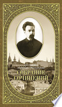 Собрание сочинений. Том 2. Письма ко всем. Обращения к народу 1905-1908