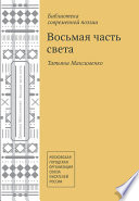 Восьмая часть света (сборник)