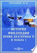 История Финляндии (3). Время Екатерины II и Павла I