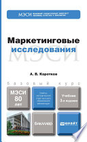 Маркетинговые исследования 3-е изд., пер. и доп. Учебник для бакалавров