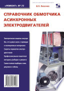 Справочник обмотчика асинхронных электродвигателей