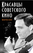 Красавцы советского кино