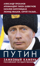 Путин. Замковый камень российской государственности