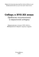 Сибирь в XVII-XX веках