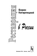 Реставрация в России