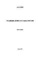 Традиции, война и судьба России