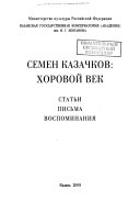 Семен Казачков: хоровой век