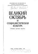 Великий Октябрь и социалистическая культура