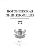 Воронежская энциклопедия: Н-Я