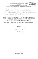 Профессионалная подготовка студентов музыкально педагогоческого факултета