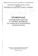 Primernye normy vyrabotki i normy vremeni na raboty v kolkhozakh Kazakhstana