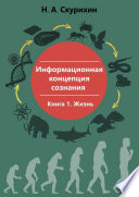 Информационная концепция сознания. Книга 1. Жизнь