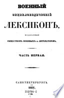 Vojennyj enciklopediceskij Leksikon, izdavajemyj obscestvom vojennych i literatorov. (Enzyclopädisches Militär-Lexicon.)