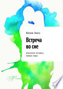 Встреча во сне. Реальные истории, живые люди